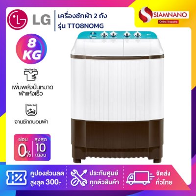 เครื่องซักผ้า 2 ถัง LG รุ่นใหม่ TT08NOMG ขนาด 8 KG