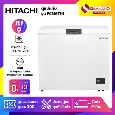 ตู้เย็นแช่แข็งฝาทึบ HITACHI รุ่น FC316TH1 ขนาด 11.1Q