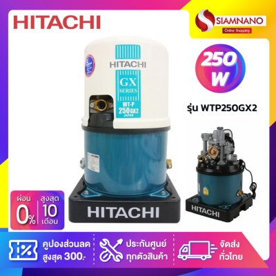 เครื่องปั๊มน้ำอัตโนมัติ Hitachi รุ่น WTP250GX2 / WT-P250GX2