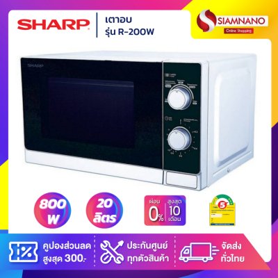 เตาอบไมโครเวฟ SHARP รุ่น R-200W ขนาด 20 ลิตร, กำลังไฟ 800W เตาอบไมโครเวฟ SHARP รุ่น R-200W ขนาด 20 ลิตร, กำลังไฟ 800W