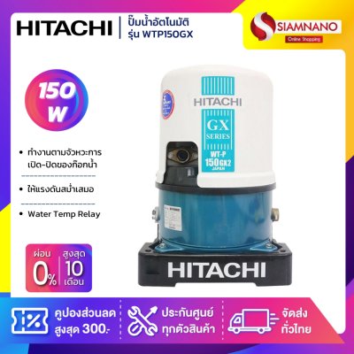 เครื่องปั๊มน้ำอัตโนมัติ Hitachi รุ่น WTP150GX2 / WT-P150GX2