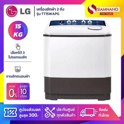 เครื่องซักผ้า 2 ถัง LG รุ่นใหม่ TT15WAPG ขนาด 15 KG