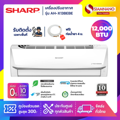 แอร์บ้าน ชาร์ป Sharp เครื่องปรับอากาศ ระบบ Inverter ระบบ Plasma Cluster รุ่น AH-X13BEBE 12,000 BTU