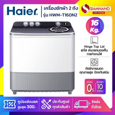 เครื่องซักผ้า 2 ถัง HAIER รุ่น HWM-T160N2 ขนาด 16Kg.