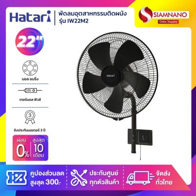 HATARI พัดลมอุตสาหกรรมติดผนัง ฮาตาริ รุ่น IW22M2 ขนาด 22 นิ้ว