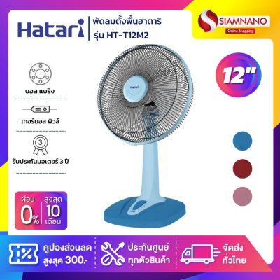 พัดลมตั้งพื้นฮาตาริ HATARI รุ่น HT-T12M2 ขนาด 12 นิ้ว