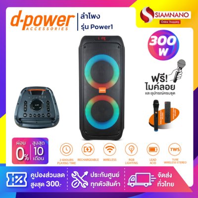 ลำโพง D-Power รุ่น Power1 ขนาด 300 วัตต์ เสียงดี มีไฟ LED พร้อมไมค์ลอย+รีโมท