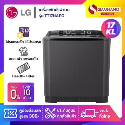 เครื่องซักผ้า 2 ถัง LG รุ่นใหม่ TT17NAPG ขนาด 17 KG สีดำ