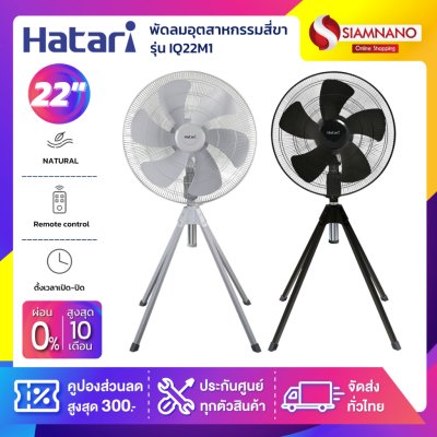 HATARI พัดลมอุตสาหกรรมสี่ขา ฮาตาริ รุ่น IQ22M1 ขนาด 22 นิ้ว สีดำ / สีเทา