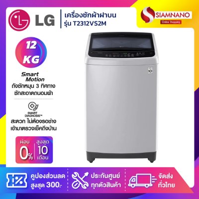 เครื่องซักผ้าฝาบน LG Inverter รุ่น T2312VS2M ขนาด 12 KG สีเทา