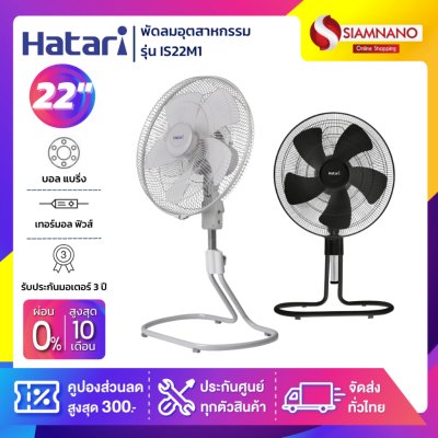 HATARI พัดลมอุตสาหกรรม ฮาตาริ รุ่น IS22M1 ขนาด 22 นิ้ว