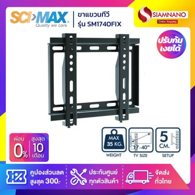 SCIMAX ขาแขวนทีวี SM1740FIX (ขนาดทีวี 17-40 นิ้ว)