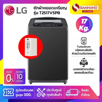 เครื่องซักผ้าหยอดเหรียญ LG Inverter รุ่น T2517VSPB ขนาด 17 KG สีดำ รับประกันกล่องหยอดเหรียญ 6 เดือน