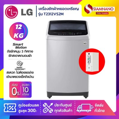 เครื่องซักผ้าหยอดเหรียญฝาบน LG Inverter รุ่น T2312VS2M ขนาด 12 KG สีเทา