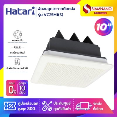 Hatari พัดลมระบายอากาศแบบฝังเพดาน (ไม่ต่อท่อระบาย) รุ่น VC25M1(S) ขนาด 10 นิ้ว