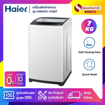 เครื่องซักผ้าฝาบน Haier รุ่น HWM70-1708T ขนาด 7 Kg.