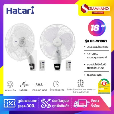 พัดลมติดผนัง ฮาตาริ  HATARI รุ่น HF-W18R1 ขนาด 18 นิ้ว