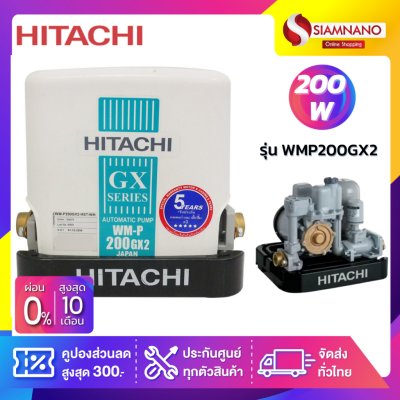 เครื่องปั๊มน้ำอัตโนมัติ Hitachi รุ่น WMP200GX2 / WM-P200GX2