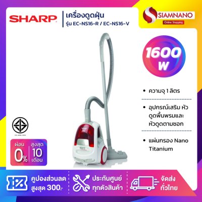 เครื่องดูดฝุ่น Sharp รุ่น EC-NS16-R / EC-NS16-V ขนาด 1,600 W