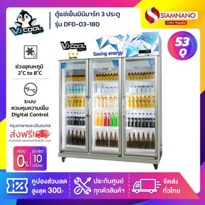 ตู้แช่เย็นมินิมาร์ท 3 ประตู VJ-Cool รุ่น DFD-03-180 ขนาด 53 Q