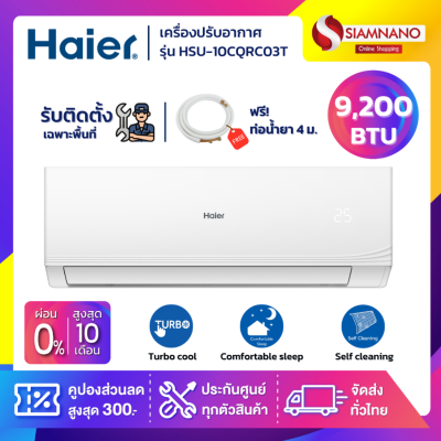 แอร์บ้านติดผนัง เครื่องปรับอากาศ Fixed Speed Haier รุ่น HSU-10CQRC03T (ขนาด 9,200 BTU) - น้ำยา R32