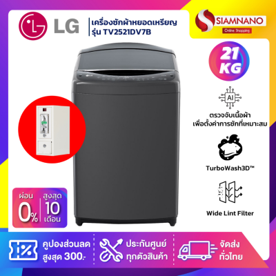 เครื่องซักผ้าหยอดเหรียญ LG Inverter รุ่น TV2521DV7B ขนาด 21 KG สีดำ รับประกันกล่องหยอดเหรียญ 6 เดือน