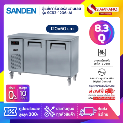 ตู้แช่เคาร์เตอร์สแตนเลส Sanden รุ่น SCR3-1206-AI ความจุ 8.3Q / 235 ลิตร (ขนาด 120x60 ซม.)