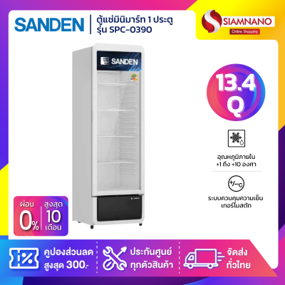 ตู้แช่เครื่องดื่ม ตู้แช่มินิมาร์ท 1 ประตู SANDEN รุ่น SPC-0390 / SPC-0390/White  ขนาด 13.4 Q สีขาว