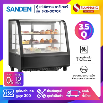 ตู้แช่เค้กวางเคาร์เตอร์ Sanden รุ่น SKR-0070 / SKR-0070C / SKE-0070R ขนาด 3.5Q สีดำ 2 ชั้นวาง