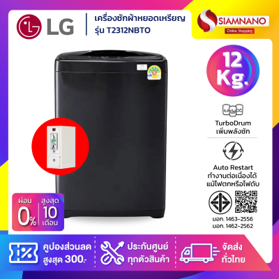 เครื่องซักผ้าหยอดเหรียญ LG รุ่น T2312VSPB / T2312NBTO ขนาด 12 KG