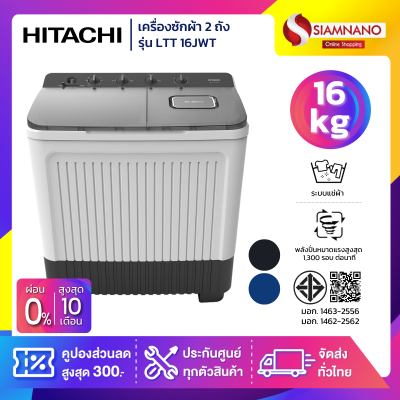 เครื่องซักผ้า 2 ถัง HITACHI รุ่น LTT16JWT / LTT 16JWT ขนาด 16KG. มี 2 สี