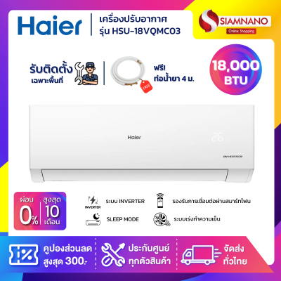 แอร์บ้านติดผนัง เครื่องปรับอากาศ Haier Inverter รุ่น HSU-18VQMC03 (ขนาด 18,000 BTU)