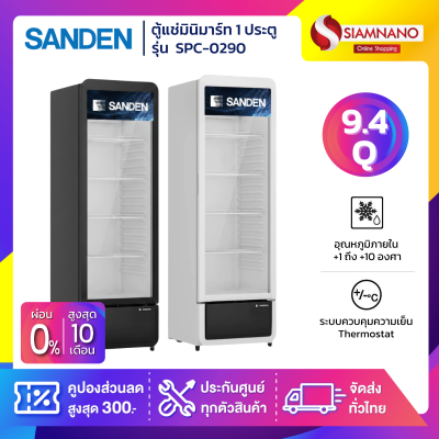 ตู้แช่เครื่องดื่ม ตู้แช่มินิมาร์ท 1 ประตู SANDEN รุ่น SPC-0290 ขนาด 9.4 สีขาว และสีดำ Q
