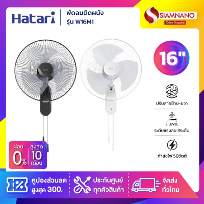 พัดลมติดผนัง ฮาตาริ  HATARI ขนาด 16" รุ่น HG-W16M4 / W16M1 มี 2 สี ใบพัดขุ่น