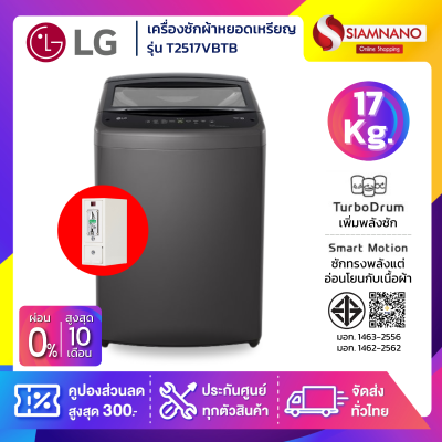 รุ่นใหม่! เครื่องซักผ้าฝาบนหยอดเหรียญ LG Inverter รุ่น T2517VBTB ขนาด 17 KG สีดำ