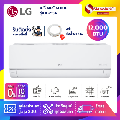 แอร์บ้านติดผนัง เครื่องปรับอากาศ LG Inverter รุ่น IBY13A (ขนาด 12,000 BTU) - น้ำยา R32