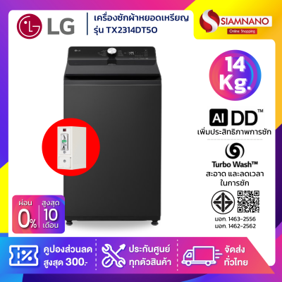 เครื่องซักผ้าหยอดเหรียญ LG Inverter รุ่น TX2314DT5O ขนาด 14 KG