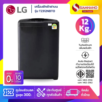 เครื่องซักผ้าฝาบน LG รุ่น T2312VSPB / T2312NBTO ขนาด 12 KG