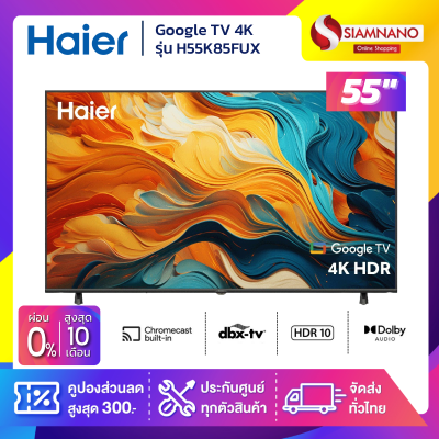 Google TV 4K ทีวี Haier 55 นิ้ว รุ่น H55K85FUX