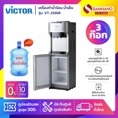 ตู้กดน้ำ เครื่องทำน้ำร้อน น้ำเย็น 3 ก๊อก Victor รุ่น VT-2335R พร้อมตู้เย็นด้านล่าง แถมขวด ขาตั้ง