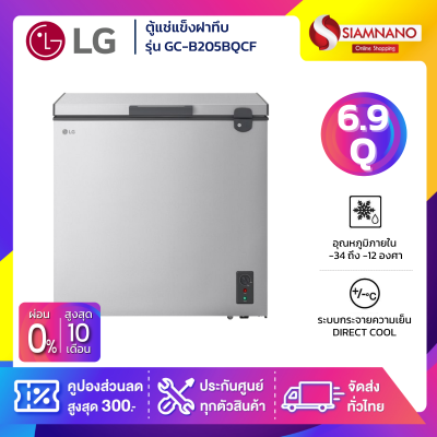 ตู้แช่แข็งฝาทึบ LG รุ่น GC-B205BQCF ขนาด 6.9 Q สีเงิน
