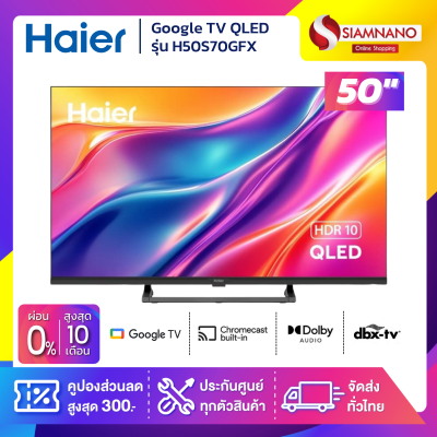 Google TV Full HD QLED ทีวี Haier 50 นิ้ว รุ่น H50S70GFX