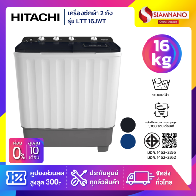 เครื่องซักผ้า 2 ถัง HITACHI รุ่น LTT16JWT / LTT 16JWT ขนาด 16KG. มี 2 สี