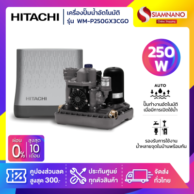 เครื่องปั๊มน้ำอัตโนมัติ Hitachi รุ่น WM-P250GX3CGO ขนาด 250 วัตต์