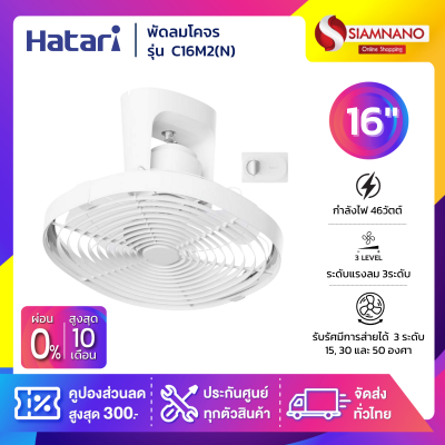 พัดลมโคจร ฮาตาริ  HATARI รุ่น  C16M1(N) / C16M2(N) ขนาด 16 นิ้ว