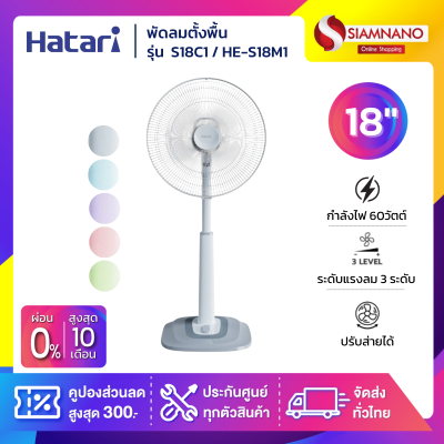 Hatari พัดลมตั้งพื้น ปรับระดับฮาตาริ รุ่น S18C1 ขนาด 18 นิ้ว