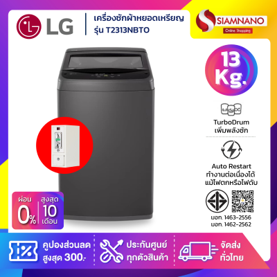 เครื่องซักผ้าหยอดเหรียญ LG รุ่น T2313NBTO ขนาด 13 KG