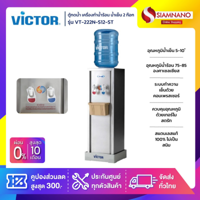 ตู้กดน้ำ เครื่องทำน้ำร้อน น้ำเย็น 2 ก๊อก Victor รุ่น VT-222N-S12-ST แถมขวด ขาตั้ง (รับประกัน 1 ปี)