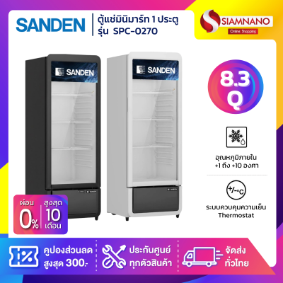 ตู้แช่เครื่องดื่ม ตู้แช่มินิมาร์ท 1 ประตู SANDEN รุ่น SPC-0270 ขนาด 8.37 Q สีขาว และสีดำ