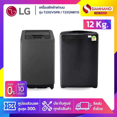 เครื่องซักผ้าฝาบน LG รุ่น T2312VSPB / T2312NBTO ขนาด 12 KG